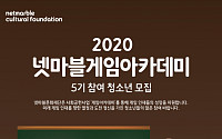 넷마블, 청소년 사회공헌 활동 ‘게임아카데미 5기’ 모집