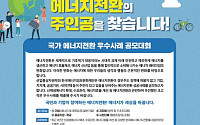 '국가 에너지전환 우수사례 공모대회'…12개 선정해 1400만 원 상금 수여