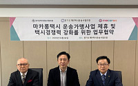 KST모빌리티, 경기도 개인·법무택시 조합과 업무협약 체결