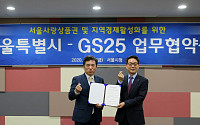 GS25, 서울시와 ‘서울사랑상품권 이용 및 지역 경제 활성화’ MOU 체결
