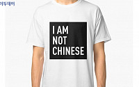 “나는 중국인이 아니다” 티셔츠 판매 논란…‘한국인’·‘베트남인’·‘대만인’ 명칭까지