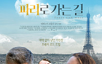 “걱정 말아요. 파리는 어디 안 가요”