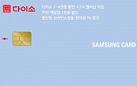 삼성카드 '다이소 삼성카드' 출시…월 최대 2만원 할인