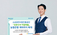 농협은행, 1000만원 '소진공 직접대출' 접수
