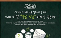 키엘, '2011 수분 크림 디자인 공모전' 개최