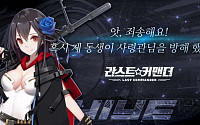와이제이엠게임즈, 서브컬쳐 SLG ‘라스트 커맨더’ 보좌관 캐릭터 리리엘 공개