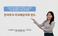 한국투자신탁운용, ‘미국배당귀족펀드’ 출시