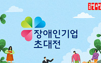 공영쇼핑, '장애인의 날' 5시간 특별방송 진행