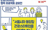 서울시, 유망 관광 스타트업 발굴 공모전 개최…총 3억7000만 원 지원
