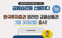 [투자유망상품] 한국투자증권 ‘온라인 금융상품권’ 입문자 선물로 인기