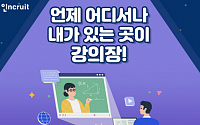 인크루트, 다음달 6일 온라인 취업교육 컨설팅 ‘언택트 취업학교’ 개시