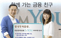 한국투자證, 펀드랩 '아임유 서바이벌' 출시