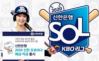 신한은행, 이틀만에 2.2만명 몰린 ‘쏠 야구’ 이색마케팅 ‘흥행’