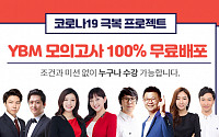YBM넷, 토익 온라인 모의테스트 무료 배포