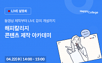 휴넷 해피칼리지, ‘콘텐츠 제작 아카데미’ 온라인 라이브 무료 개최