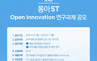 [BioS]동아ST, ‘제4회 오픈 이노베이션 연구과제’ 공모