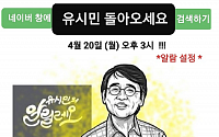 일부 인터넷 커뮤니티, '유시민 돌아오세요' 실검 1위 만들기 시작