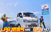SK가스, '이제 트럭도 엘피지니?' 광고 공개