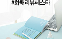 버드뷰, 500만 리뷰 달성 기념 ‘화해리뷰페스타’ 개최