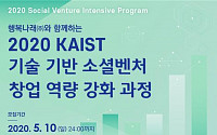 행복나래-KAIST, 기술기반 소셜벤처 창업 과정 개설