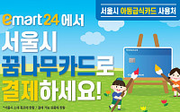 이마트24 &quot;오늘부터 서울시 점포에서도 '아동급식카드' 사용 가능&quot;