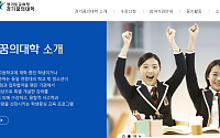 경기꿈의대학, 내달 4일까지 수강신청…공공·전문기간 등 총 122개 참여
