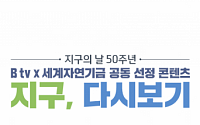 SK브로드밴드, 지구의 날 50주년 기념 B tv 특집관 편성