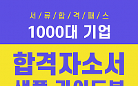 인크루트, 22개사 합격 자기소개서 가이드북 무료 발간