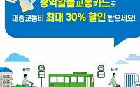 광역알뜰교통카드 전 인구 68%까지 쓴다…서울시 전체로 확대 추진