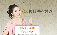 KB투자證, 아이폰4ㆍ갤럭시S2 약정할부 지원 이벤트