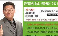 팍스넷 + 리얼스탁 공동, 금적금왕 최초 선물옵션 무료강연회