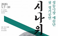 정동극장 예술단 첫 정기공연 ‘시나위, 몽’ 9월로 연기