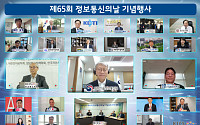 한국통신학회, 제65회 정보통신의 날 기념식 개최