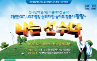골프존, 7월 GLT-LGLT ‘나는 선수다’이벤트 실시
