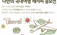 중기사랑나눔재단, '나만의 국내여행 레시피' 공모전 개최