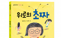 좋은책어린이, 초등 저학년 창작동화 '위로의 초짜' 출간