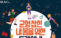 [카드뉴스] 균형 잡힌 내 몸을 위한 트레이닝!