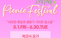 더 스테이 힐링파크, 6월 말까지 ‘스프링 피크닉 페스티벌’ 개최