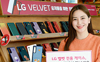 LG 벨벳, 디자인스킨과 손잡고 전용 케이스 판매