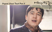고재근, '어쩌다 가족' OST 참여…'안변합니다', 오늘(3일) 발매