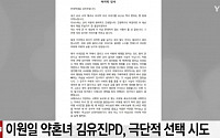 김유진PD 극단적 선택 알려지자 피해자 주장 폭로글 '갑론을박'