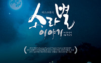 마스크 연극계 스터디셀러 ‘소라별 이야기’ 15일 개막