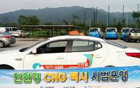 삼천리, 인천시 첫 CNG전환 법인택시 시범운영