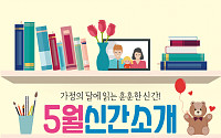 [카드뉴스] 가정의 달에 읽는 훈훈한 신간