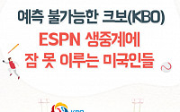 예측 불가능한 한국 프로야구…ESPN 생중계에 잠 못 이루는 미국인들