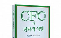 회계사회, ‘CFO의 전략적 역할’ 발간