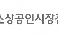 소진공, 스마트상점 콘테스트 개최…상금 2000만 원
