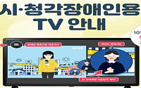 방통위, 소외계층ㆍ시청각 장애인용 TV '1만5000대' 무상 공급