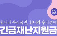"실수로 기부했어요" 재난지원금 돌려받으려면?