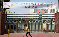 서울 초등학생, 올해 최장 34일간 ‘가정 학습’ 가능